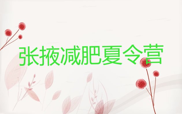 十大12月张掖全封闭式减肥训练营名单更新汇总排行榜