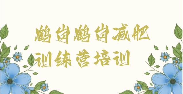 十大12月鹤岗暑假减肥训练营排行榜