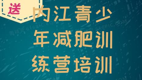 十大2024年内江市中区减肥训练营排名实力排名名单排行榜
