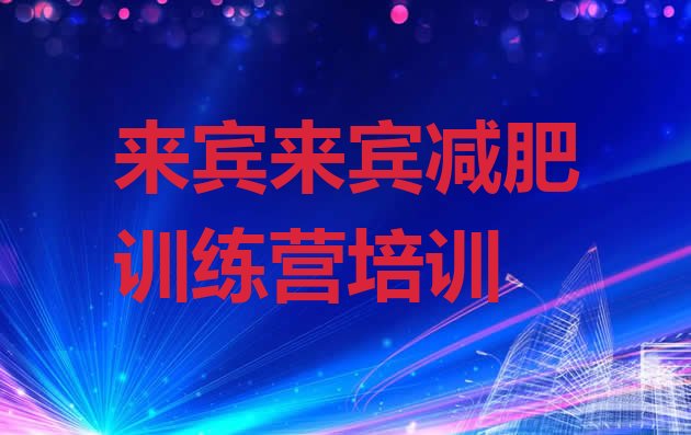 十大12月来宾健康减肥训练营排行榜
