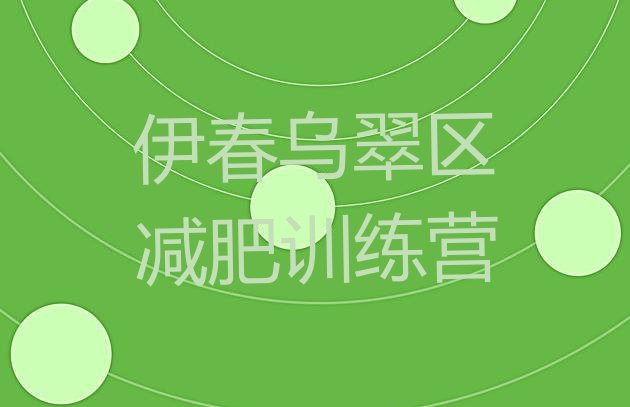 十大伊春乌翠区减肥瘦身集训营排名top10排行榜