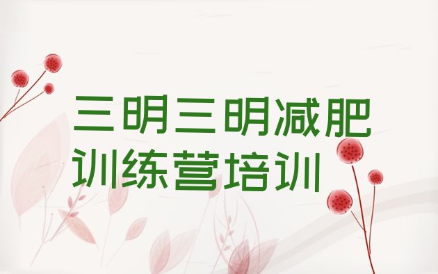 十大2024年三明梅列区减肥训练营地址排行榜