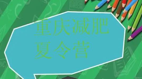十大12月重庆减肥集训营排名前十排行榜