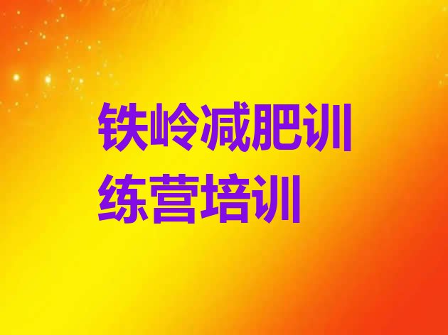 十大12月铁岭封闭减肥训练营便宜排行榜