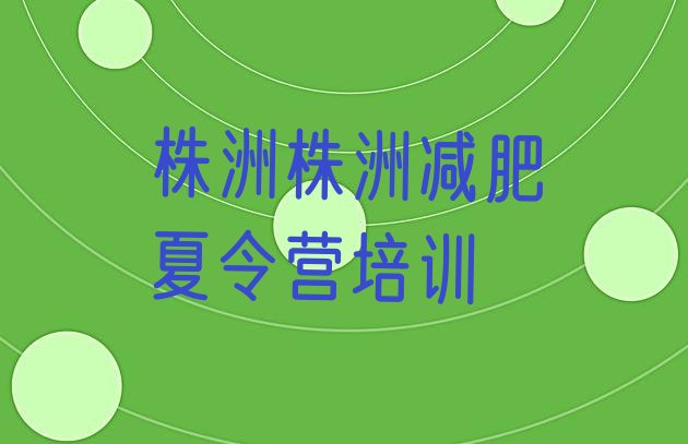 十大12月株洲一般减肥训练营费用推荐一览排行榜