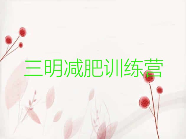 十大2024年三明哪有减肥训练营排行榜