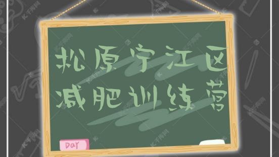 十大2024年松原宁江区封闭减肥训练营哪里好排行榜