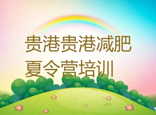 十大12月贵港减肥训练营那家好名单更新汇总排行榜