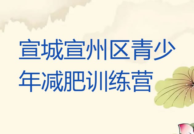 十大12月宣城宣州区减肥训练营价钱排名一览表排行榜
