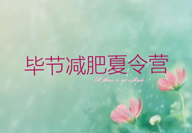 十大毕节封闭式减肥训练营哪里好排名排行榜