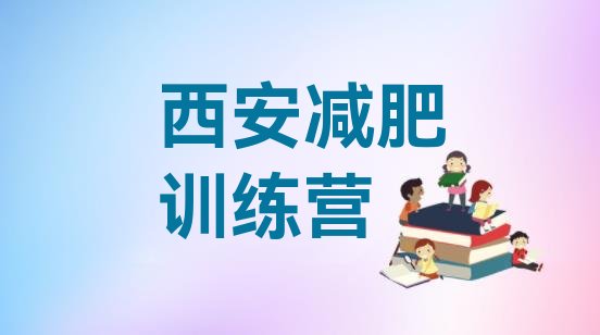 十大西安训练减肥营排行榜