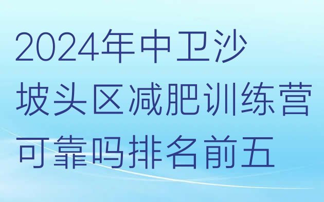 十大2024年中卫沙坡头区减肥训练营可靠吗排名前五排行榜