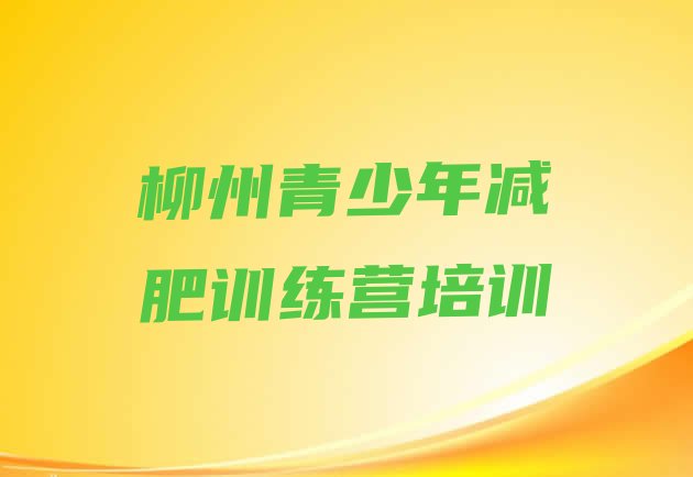 十大柳州便宜的减肥训练营排名一览表排行榜
