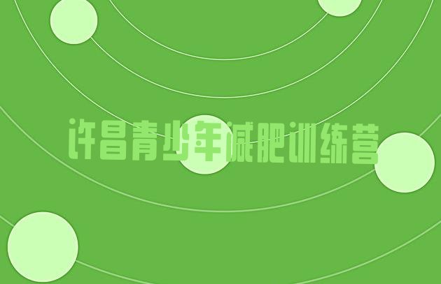 十大12月许昌减肥营训练多少钱排行榜