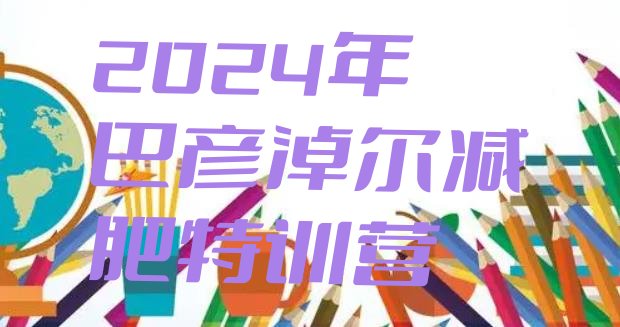 十大2024年巴彦淖尔减肥特训营排行榜