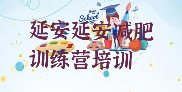 十大2024年延安减肥营训练多少钱十大排名排行榜