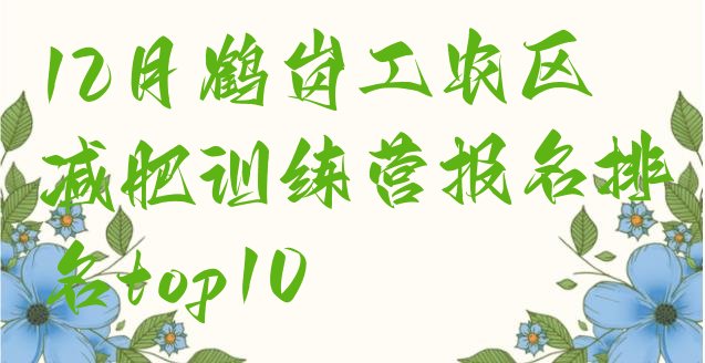 十大12月鹤岗工农区减肥训练营报名排名top10排行榜