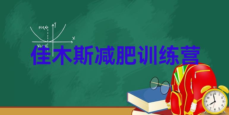 十大2024年佳木斯学生减肥训练营排名一览表排行榜