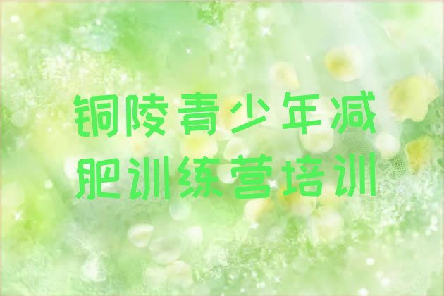十大12月铜陵减肥班训练营排行榜