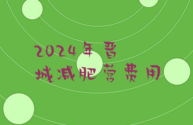 十大2024年晋城减肥营费用排行榜