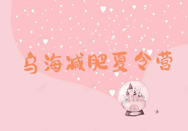 十大乌海全封闭减肥训练营排行榜