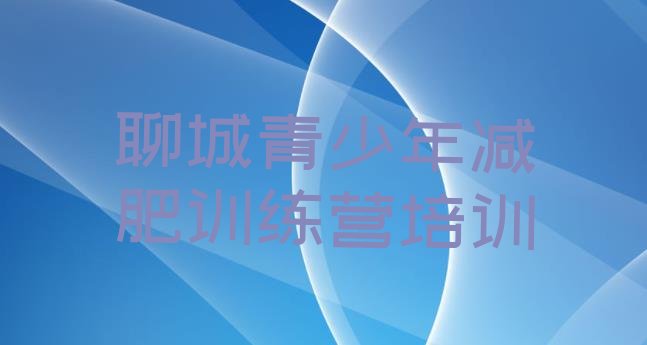 十大12月聊城茌平区减肥魔鬼训练营名单一览排行榜