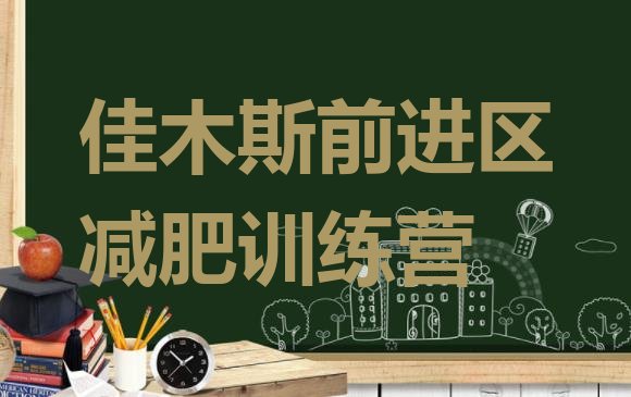 十大12月佳木斯前进区减肥营费用排行榜