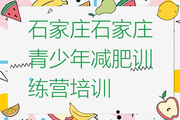 十大石家庄减肥训练营管用吗排名top10排行榜