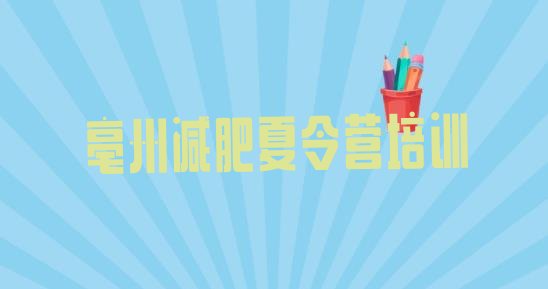 十大亳州减肥训练营要多少钱排行榜