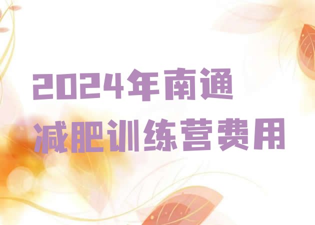 十大2024年南通减肥训练营费用排行榜