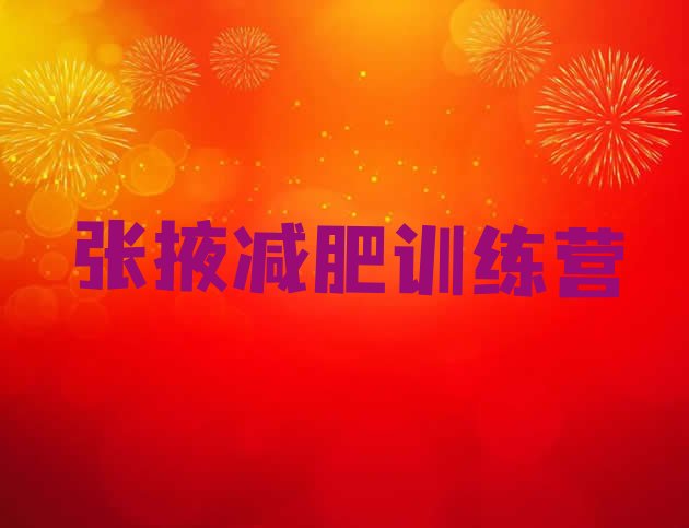 十大2024年张掖减肥瘦身营推荐一览排行榜