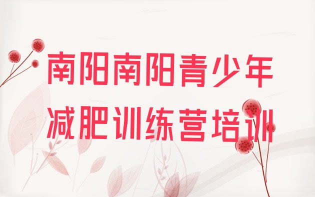 十大2024年南阳减肥训练营哪家好排名前十排行榜