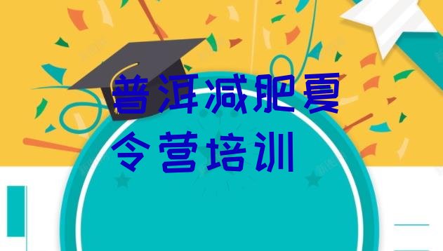 十大2024年普洱减肥训练营全封闭排行榜