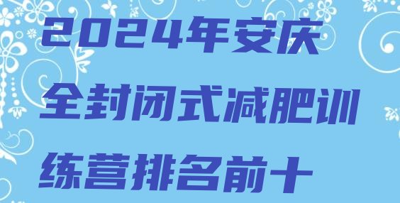 十大2024年安庆全封闭式减肥训练营排名前十排行榜