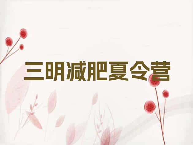 十大12月三明减肥训练营一个月多少钱排行榜