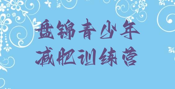 十大2024年盘锦减肥训练营哪里好排行榜