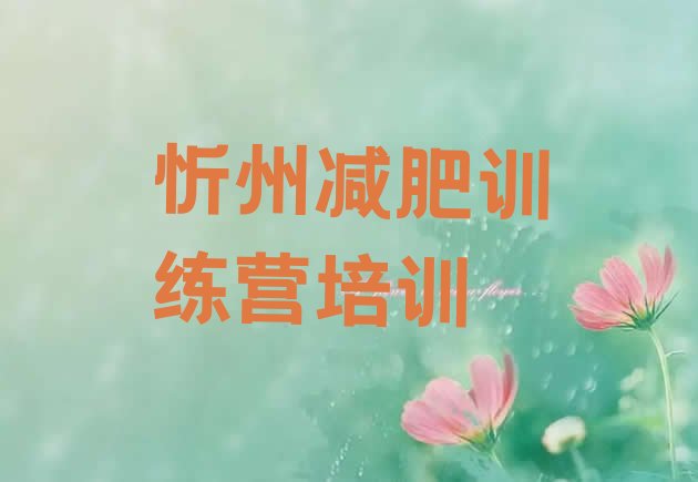 十大12月忻州减肥达人减肥训练营排行榜