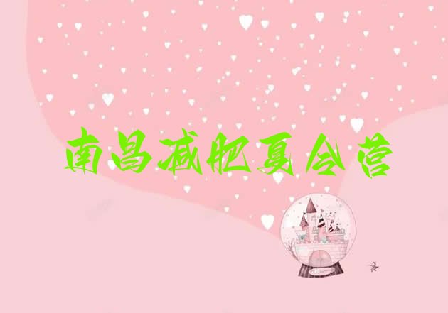 十大12月南昌减肥营费用排名前五排行榜