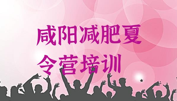 十大12月咸阳渭城区暑假减肥训练营名单一览排行榜