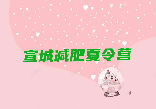 十大2024年宣城减肥营价格排行榜