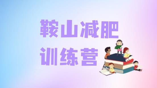 十大2024年鞍山减肥训练营收费排名排行榜