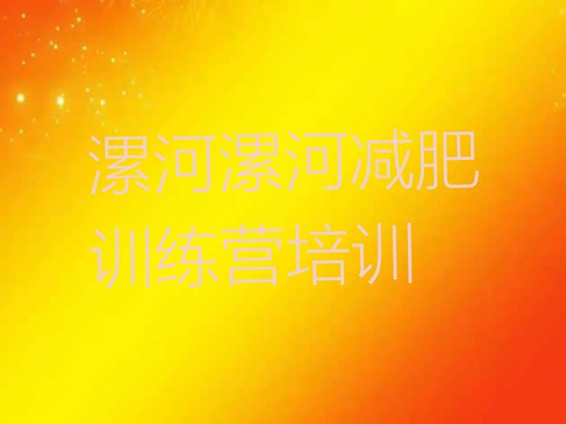 十大2024年漯河封闭式减肥训练营哪里好名单一览排行榜