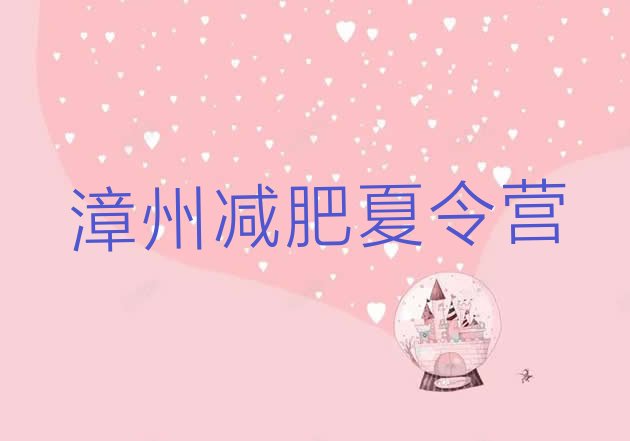 十大2024年漳州有没有减肥的训练营排名一览表排行榜