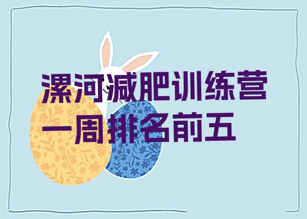 十大漯河减肥训练营一周排名前五排行榜