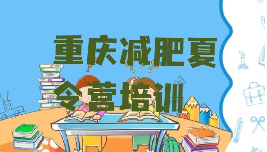 十大2024年重庆怎么样才能减肥排行榜