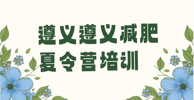 十大12月遵义减肥瘦身训练营排名一览表排行榜