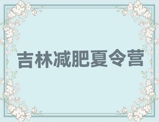 十大12月吉林附近有减肥训练营吗推荐一览排行榜