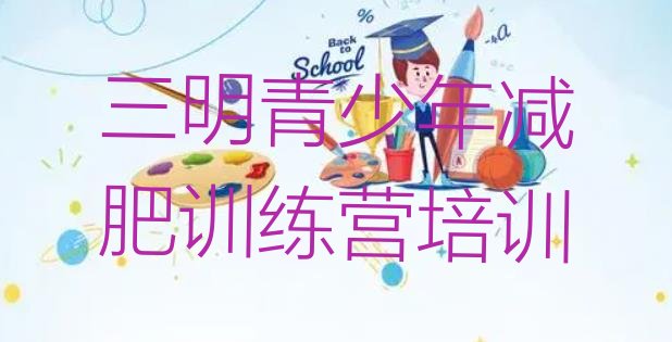 十大三明减肥营费用名单更新汇总排行榜