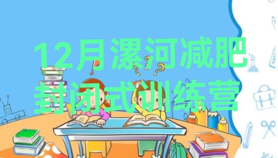 十大12月漯河减肥封闭式训练营排行榜