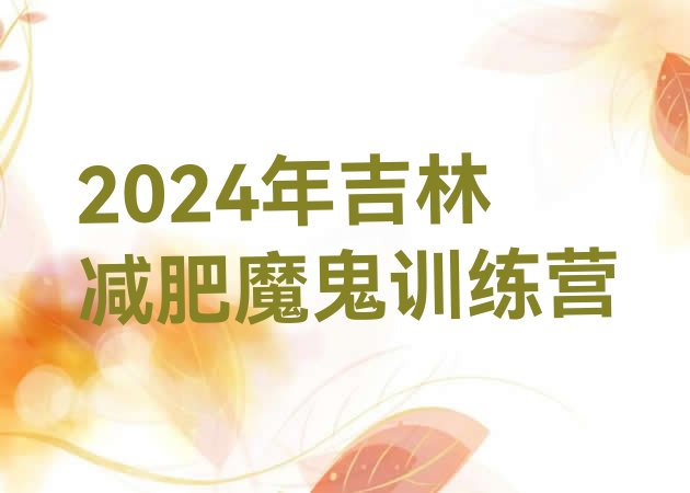 十大2024年吉林减肥魔鬼训练营排行榜